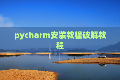 pycharm安装教程破解教程