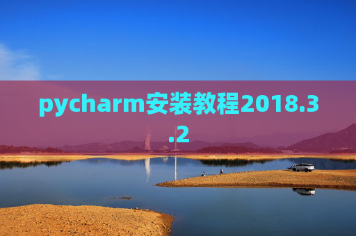 pycharm安装教程2018.3.2