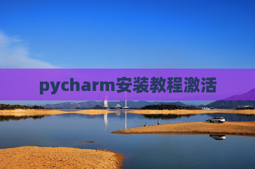 pycharm安装教程激活